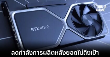 NVIDIA อาจสั่งลดจำนวนการผลิต RTX 4070 หลังยอดขายไม่ถึงเป้า