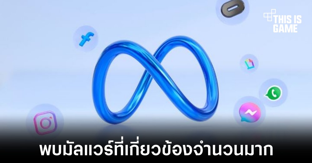 Meta พบมัลแวร์จำนวนมากที่เกี่ยวข้องกับ ChatGPT 1 Meta พบมัลแวร์จำนวนมากที่เกี่ยวข้องกับ ChatGPT