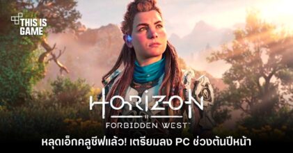 ตามมาติดๆ! Horizon: Forbidden West หลุดเอ็กคลูซีฟแล้ว