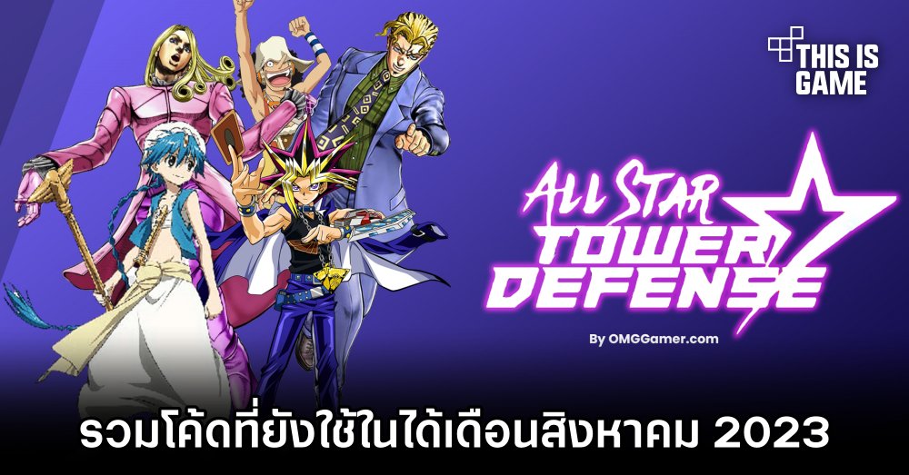 รวมโค้ด Roblox – All Star Tower Defense ที่ยังใช้ได้ในเดือนสิงหาคม 2023 1 รวมโค้ด Roblox – All Star Tower Defense ที่ยังใช้ได้ในเดือนสิงหาคม 2023
