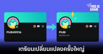 Discord เตรียมเปลี่ยนแปลงครั้งใหญ่กับชื่อผู้ใช้งาน