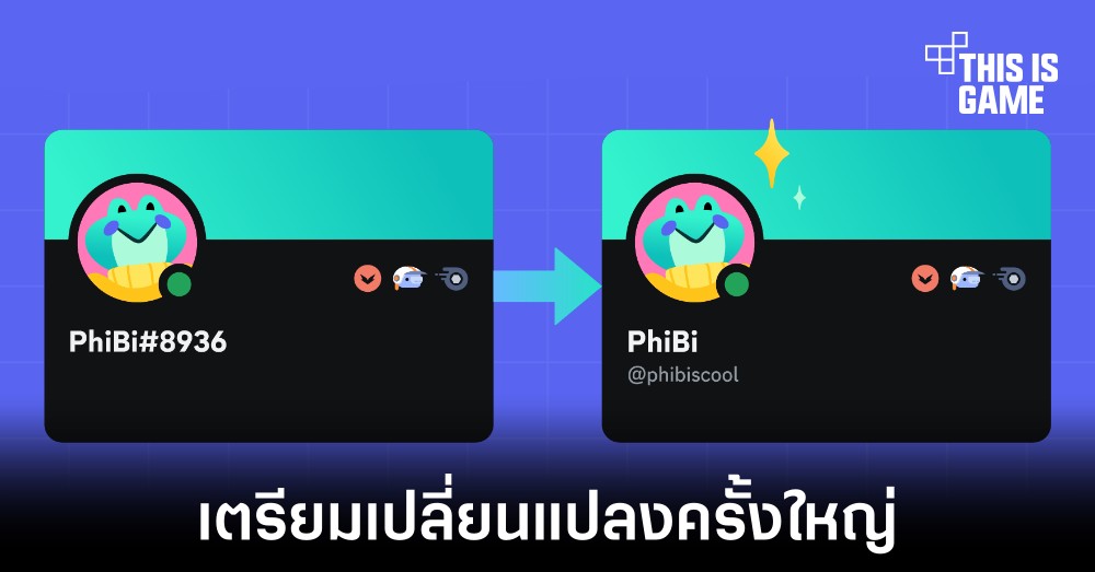 Discord เตรียมเปลี่ยนแปลงครั้งใหญ่กับชื่อผู้ใช้งาน 1 Discord เตรียมเปลี่ยนแปลงครั้งใหญ่กับชื่อผู้ใช้งาน