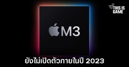 ชิปเซ็ต M3 Pro จะยังไม่เปิดตัวภายในปี 2023
