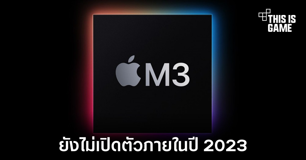 ชิปเซ็ต M3 Pro จะยังไม่เปิดตัวภายในปี 2023 1 ชิปเซ็ต M3 Pro จะยังไม่เปิดตัวภายในปี 2023