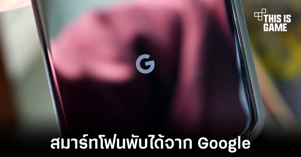 Google อาจเปิดตัวสมาร์ทโฟนพับได้ภายในเดือนมิถุนายนนี้ 1 Google อาจเปิดตัวสมาร์ทโฟนพับได้ภายในเดือนมิถุนายนนี้
