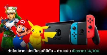 ข่าวลือเผย Nintendo Switch ตัวใหม่อาจแบ่งรุ่นไร้ตลับ - มีตลับ
