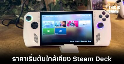 เผยราคาเริ่มต้นของ ASUS ROG Ally ความจุ 256GB ไม่ต่างจาก Steam Deck มาก
