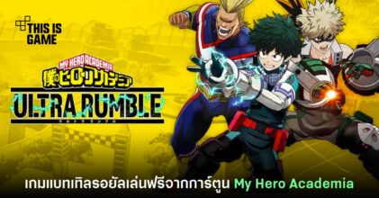 My Hero Ultra Rumble เปิดให้บริการแล้ววันนี้