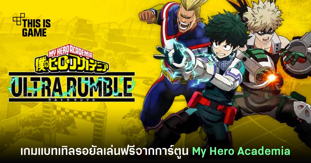 My Hero Ultra Rumble เปิดให้บริการแล้ววันนี้ 1 My Hero Ultra Rumble เปิดให้บริการแล้ววันนี้