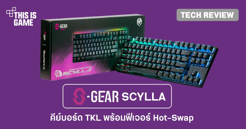 [รีวิว] S-Gear SCYLLA