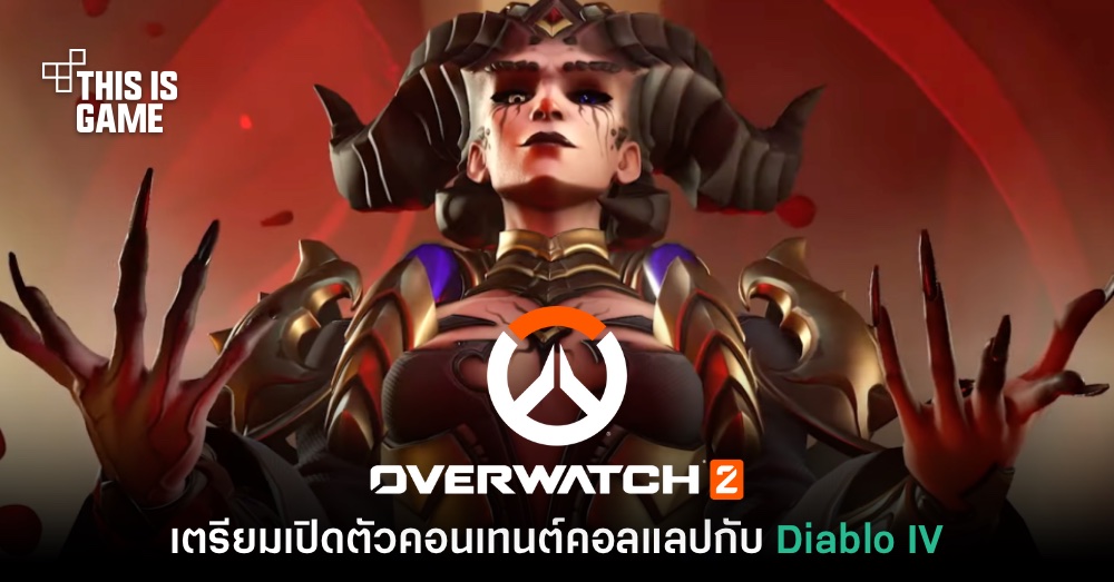 Overwatch 2 คอนเฟิร์มเตรียมคอลแลปร่วมกับ Diablo IV 1 Overwatch 2 คอนเฟิร์มเตรียมคอลแลปร่วมกับ Diablo IV