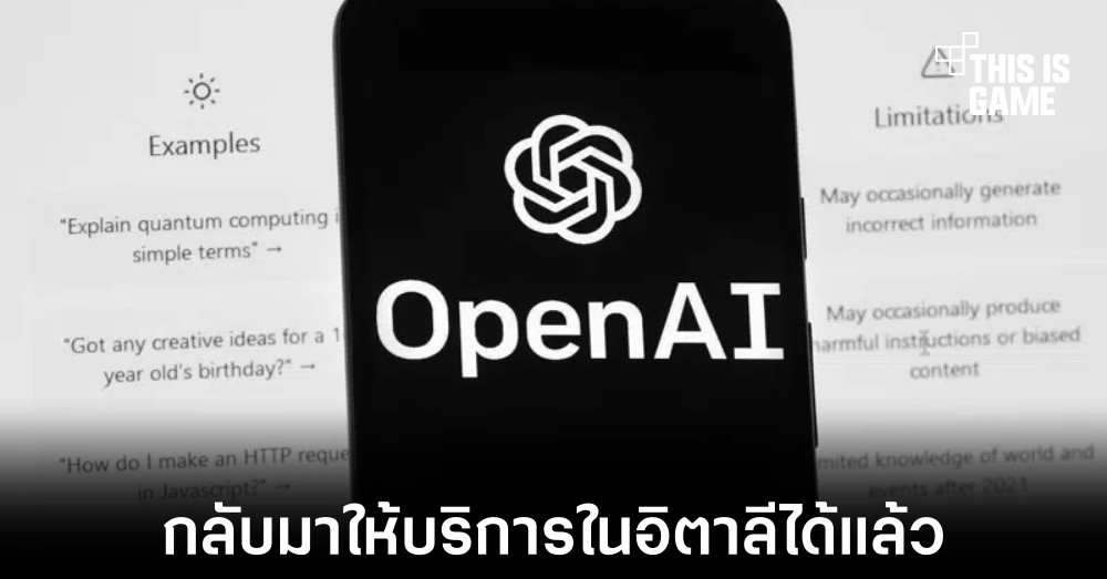 ChatGPT กลับมาให้บริการภายในอิตาลีได้แล้ว 1 ChatGPT กลับมาให้บริการภายในอิตาลีได้แล้ว
