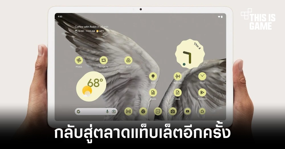 Google เปิดตัว Pixel Tablet กลับสู่ตลาดแท็บเล็ตอีกครั้ง