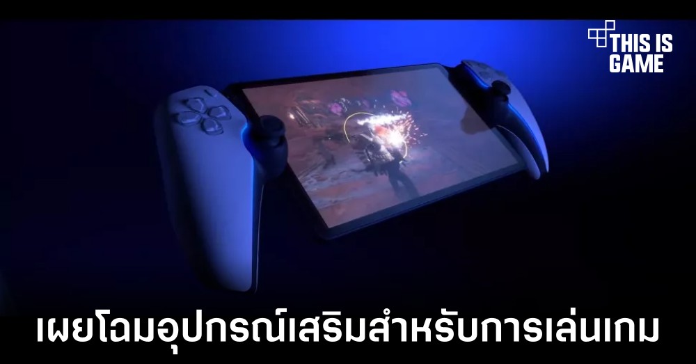 Sony เปิดตัวเครื่องเล่นเกมระบบสตรีมในชื่อ Project Q 1 Sony เปิดตัวเครื่องเล่นเกมระบบสตรีมในชื่อ Project Q