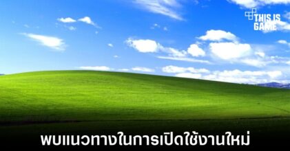Windows XP ถูกเจาะให้สามารถ Activate ได้โดยไม่ต้องใช้อินเทอร์เน็ต