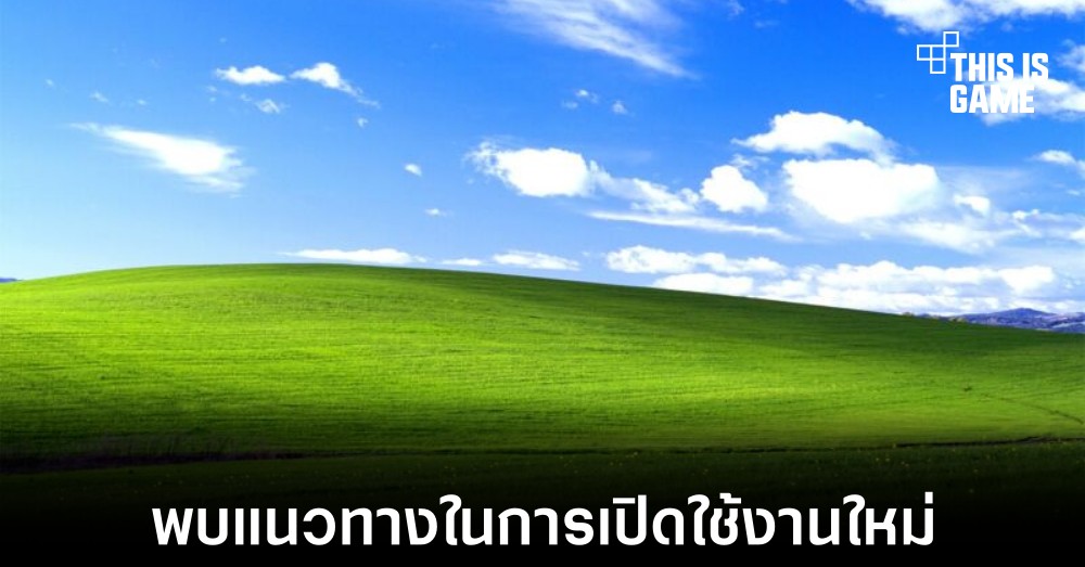 Windows XP ถูกเจาะให้สามารถ Activate ได้โดยไม่ต้องใช้อินเทอร์เน็ต 1 Windows XP ถูกเจาะให้สามารถ Activate ได้โดยไม่ต้องใช้อินเทอร์เน็ต
