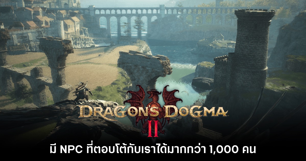 Dragon's Dogma II จะมี NPC ให้พูดคุยด้วยมากกว่า 1,000 คน 1 Dragon's Dogma II