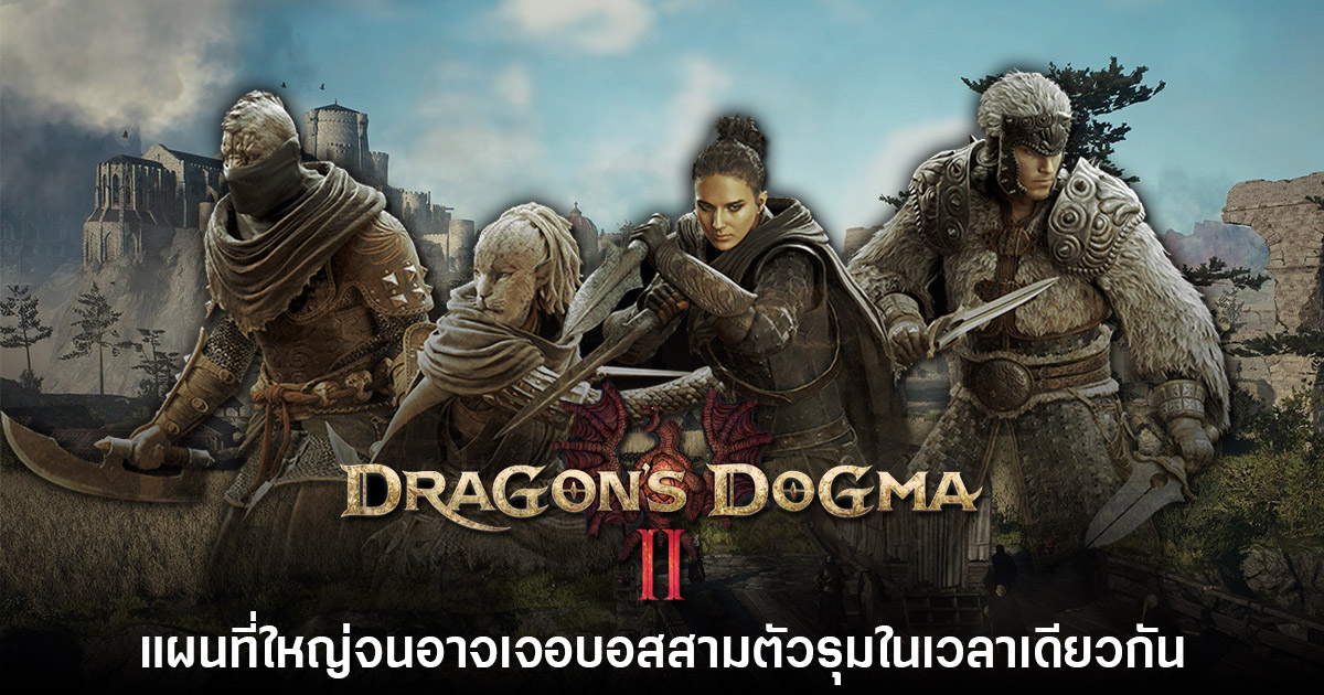 แผนที่ของ Dragon's Dogma II ใหญ่จนผู้เล่นอาจเจอบอส 3 ตัวรุมพร้อมกัน 1 Dragon's Dogma II
