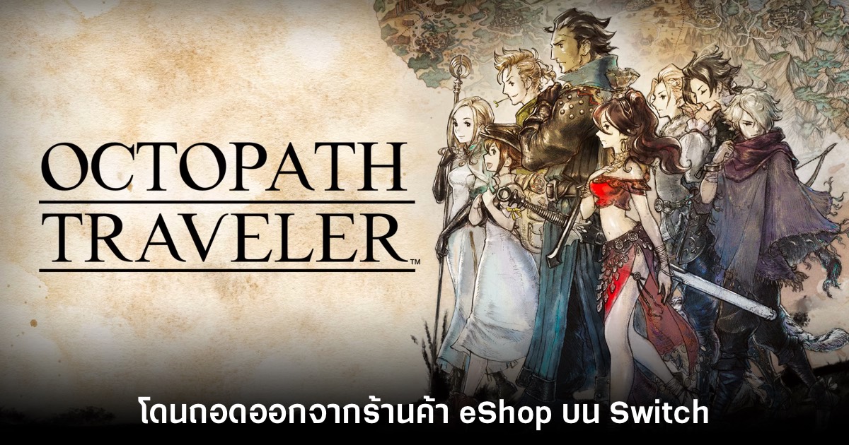 Octopath Traveler ถูกถอดออกจาก Nintendo eShop 1 Octopath Traveler