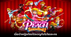 รีวิว Princess Peach Showtimes รีวิว Princess Peach: Showtime!