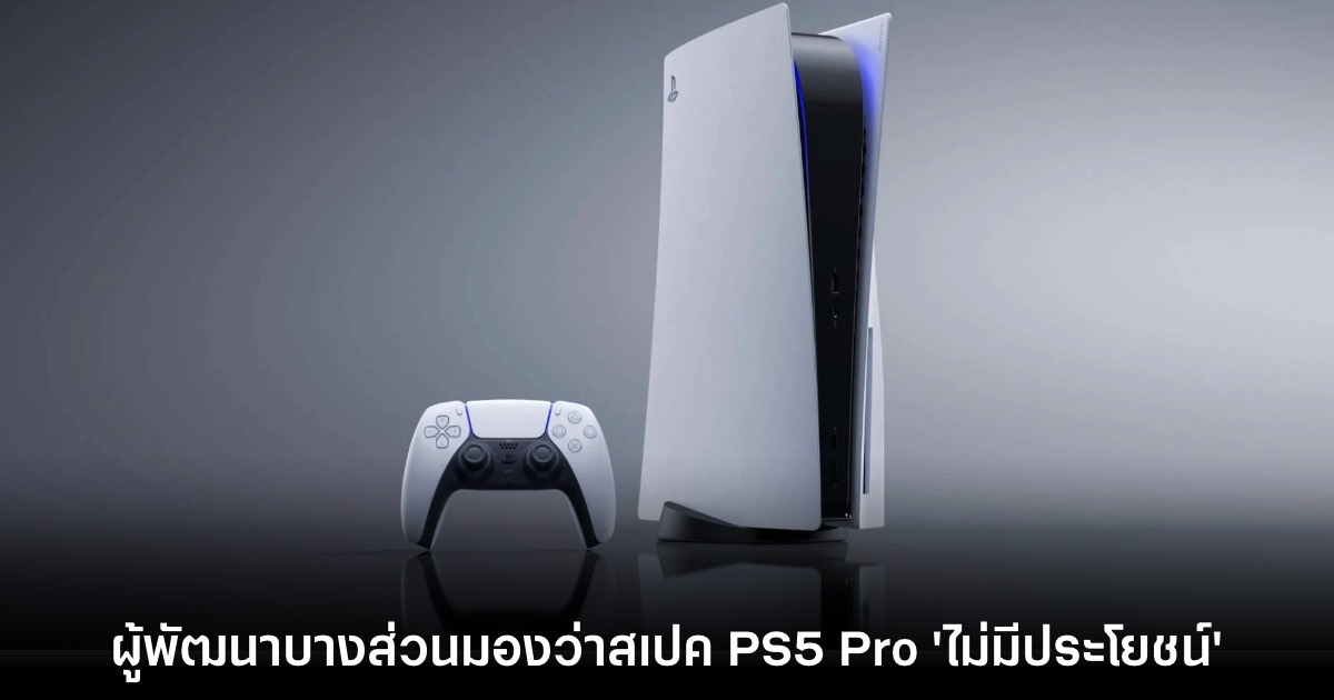 รายงานเผยผู้พัฒนาบางส่วนมองว่า 'สเปคของ PS5 Pro ไม่มีประโยชน์' 1 PS5 Pro