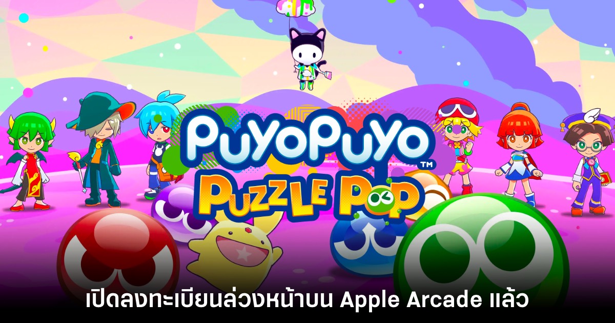 Puyo Puyo Puzzle Pop เปิดลงทะเบียนล่วงหน้าบน Apple Arcade แล้ว 1 Puyo Puyo Puzzle Pop