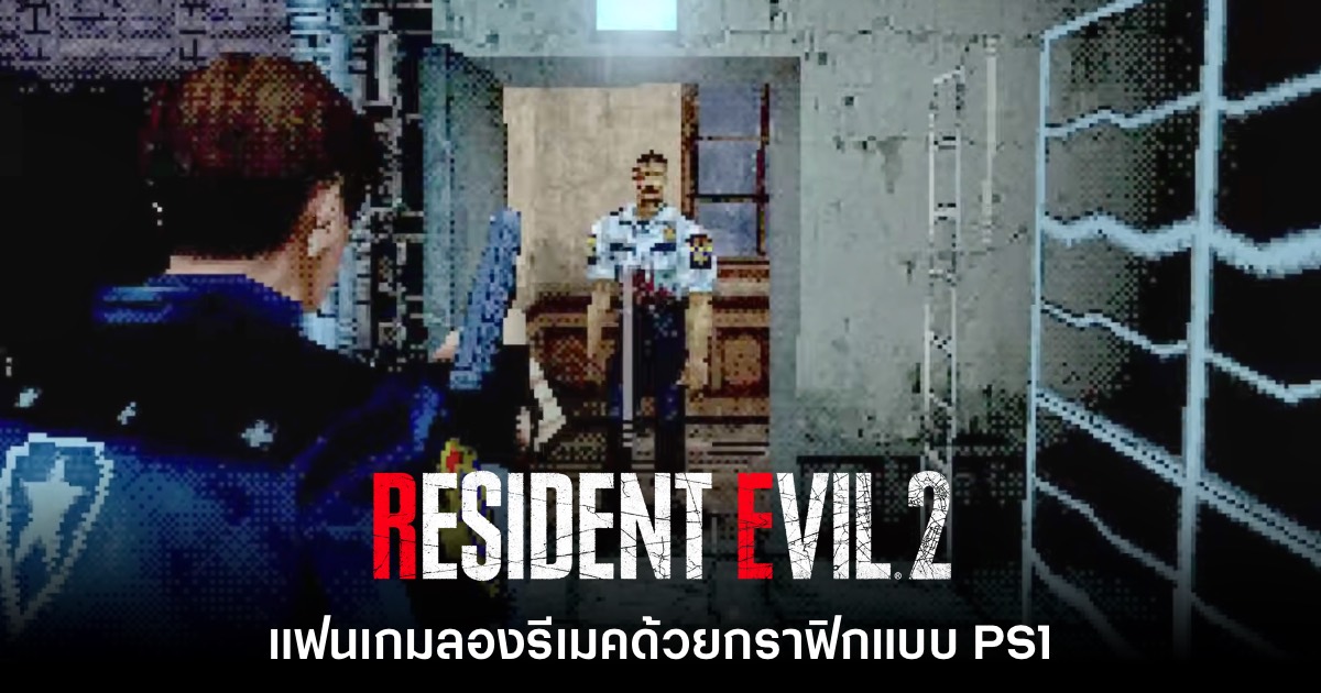 น่าเล่น! โชว์ตัวอย่าง Resident Evil 2 เวอร์ชันรีเมค ด้วยกราฟิก PS1 1 Resident Evil 2
