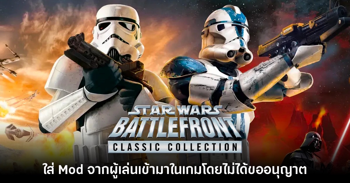 นัก Mod โวย! Star Wars Battlefront ภาครีมาสเตอร์ใช้ Mod ตัวเองโดยไม่ขอ 1 Star Wars Battlefront