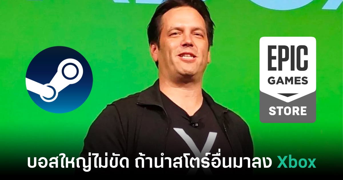บอส Xbox ไม่ขัด หาก Steam / Epic Games จะเปิดสโตร์บนคอนโซล 1 Xbox