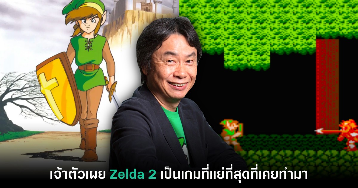 Shigeru Miyamoto เผย Zelda 2 คือเกมที่แย่ที่สุดที่เคยทำมา 1 Shigeru Miyamoto เผย Zelda 2 คือเกมที่แย่ที่สุดที่เคยทำมา