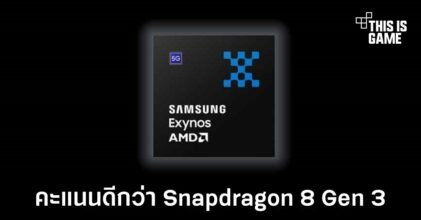 เผยผลทดสอบ Exynos 2400 อย่างไม่เป็นทางการเหนือกว่า Snapdragon 8 Gen 3