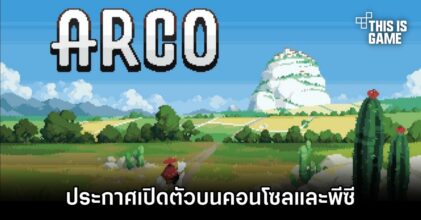 Arco ประกาศเปิดตัวบนคอนโซลและพีซี