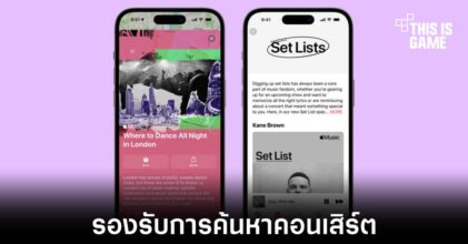 Apple เพิ่มฟีเจอร์ค้นหาคอนเสิร์ตผ่าน Apple Music และ Apple Maps