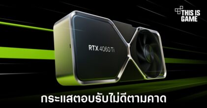 RTX 4060 Ti รุ่น 8GB ไม่ได้รับความสนใจจากผู้ใช้งานตามคาด