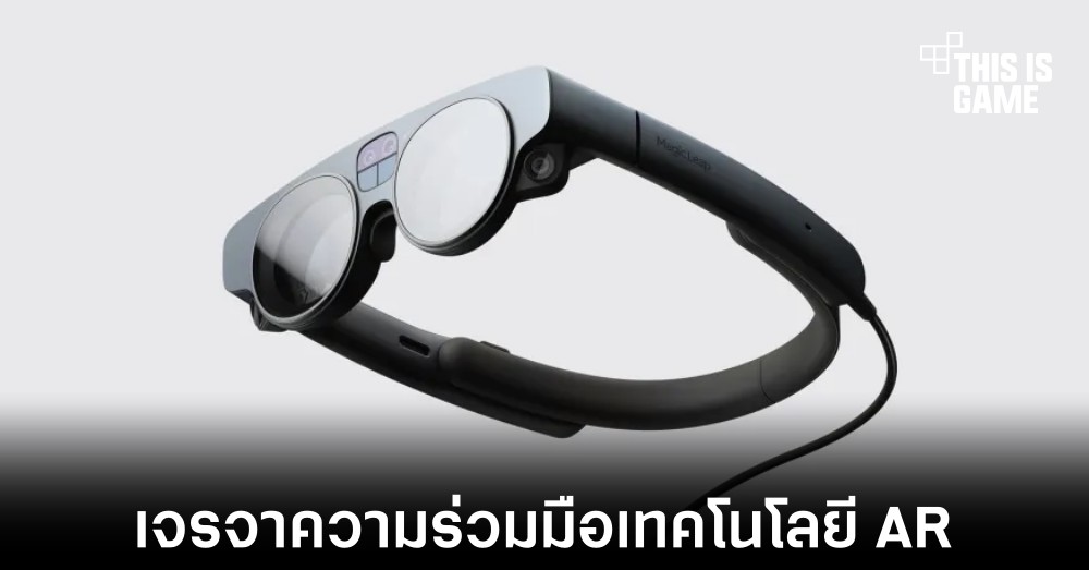 Meta ต้องการเจรจากับ Magic Leap เพื่อเข้าถึงเทคโนโลยี AR 1 Meta ต้องการเจรจากับ Magic Leap เพื่อเข้าถึงเทคโนโลยี AR