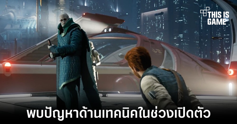 Star Wars Jedi: Survivor พบปัญหาด้านเทคนิคในช่วงเปิดตัว 1 Star Wars Jedi: Survivor พบปัญหาด้านเทคนิคในช่วงเปิดตัว