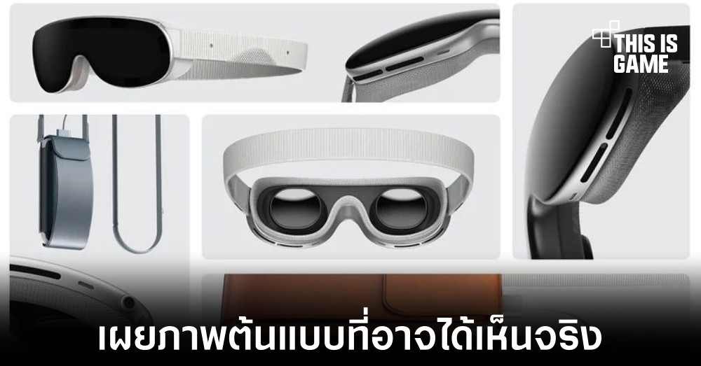 เผยภาพต้นแบบอุปกรณ์เสมือนของ Apple ที่อาจได้เห็นในงาน WWDC 2023 1 เผยภาพต้นแบบอุปกรณ์เสมือนของ Apple ที่อาจได้เห็นในงาน WWDC 2023