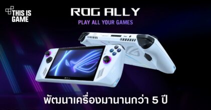 ASUS พัฒนาเครื่องเล่นเกมพกพา ROG Ally มานานกว่า 5 ปี