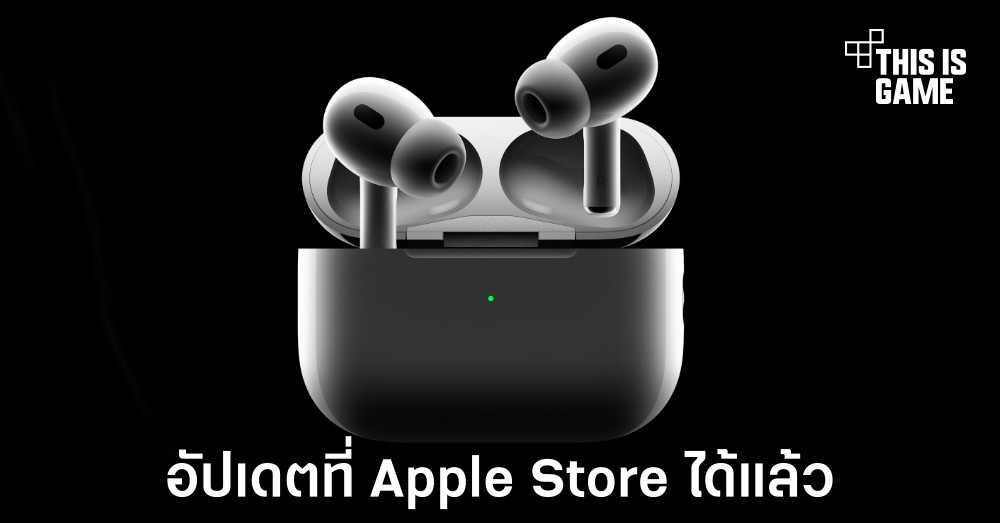 Apple เปิดให้ผู้ใช้งาน AirPods นำไปอัปเดตเฟิร์มแวร์ผ่าน Apple Store ได้แล้ว 1 Apple เปิดให้ผู้ใช้งาน AirPods นำไปอัปเดตเฟิร์มแวร์ผ่าน Apple Store ได้แล้ว