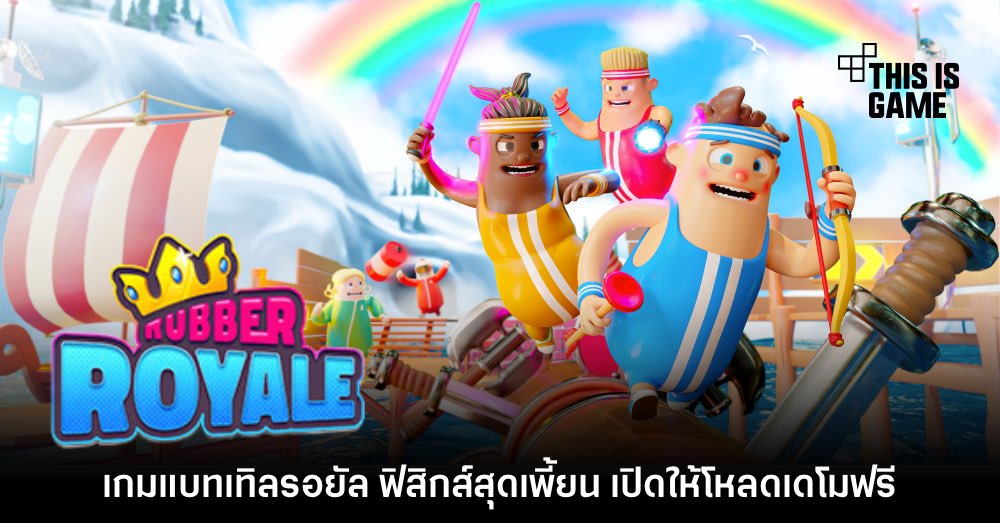 เปิดตัว Rubber Royale เกมแบทเทิลรอยัลสุดฮา พร้อมปล่อยเดโมฟรี 1 เปิดตัว Rubber Royale เกมแบทเทิลรอยัลสุดฮา พร้อมปล่อยเดโมฟรี