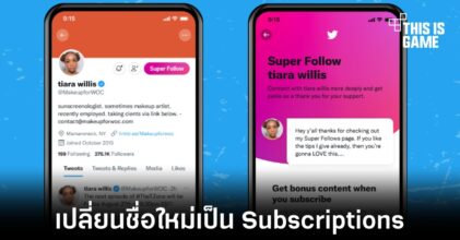 Twitter ประกาศรีแบรนด์ฟีเจอร์ Super Follows เป็น Subscriptions