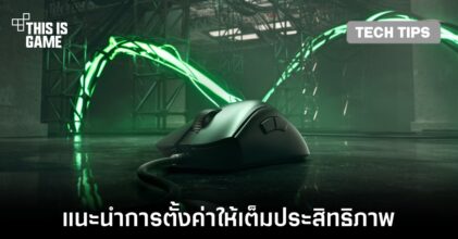 แนะนำการตั้งค่า Razer DeathAdder V3 ให้ใช้ได้เต็มประสิทธิภาพ