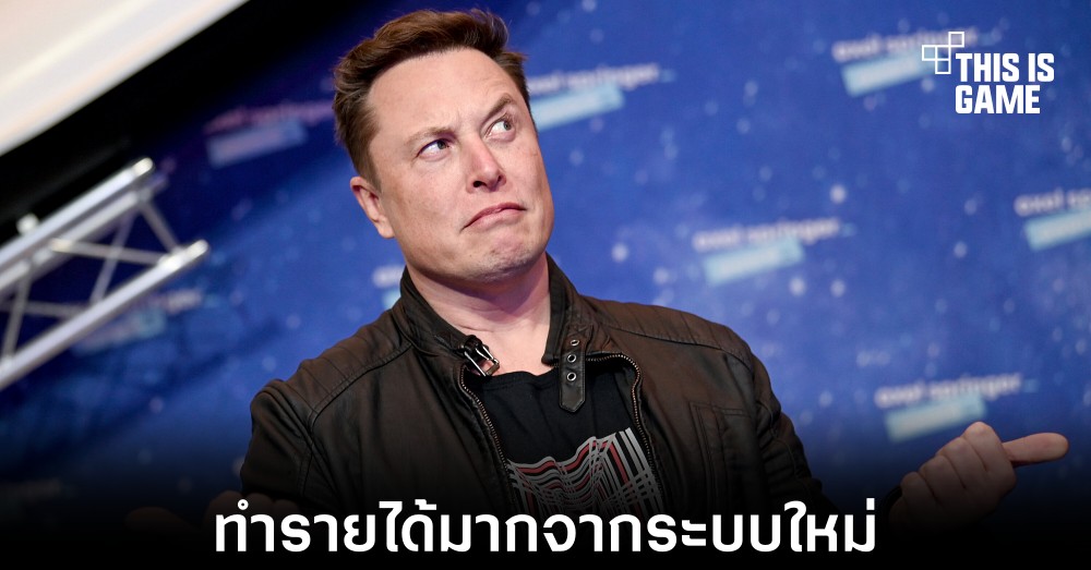 Elon Musk ทำรายได้กว่า 3 ล้านบาทจากระบบ Subscriptions ของ Twitter 1 Elon Musk ทำรายได้กว่า 3 ล้านบาทจากระบบ Subscriptions ของ Twitter
