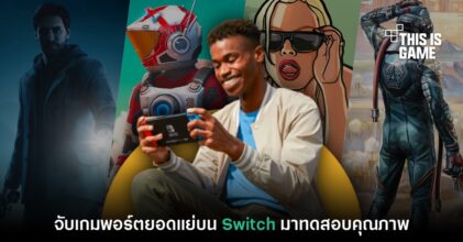 สื่อนอกจับเกมพอร์ตยอดแย่บน Nintendo Switch มาทดสอบคุณภาพ