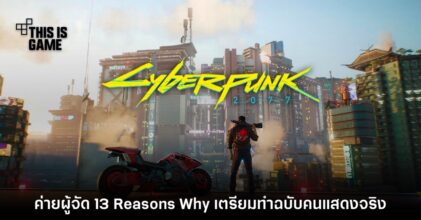 ค่าย Anonymous Content เตรียมทำ Cyberpunk 2077 ฉบับคนแสดงจริง