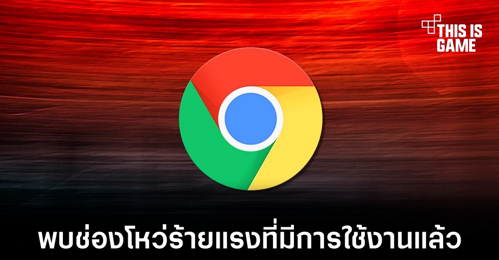 Google ปล่อยอัปเดตด่วนแก้ไขปัญหาช่องโหว่ใน Chrome 1 Google ปล่อยอัปเดตด่วนแก้ไขปัญหาช่องโหว่ใน Chrome