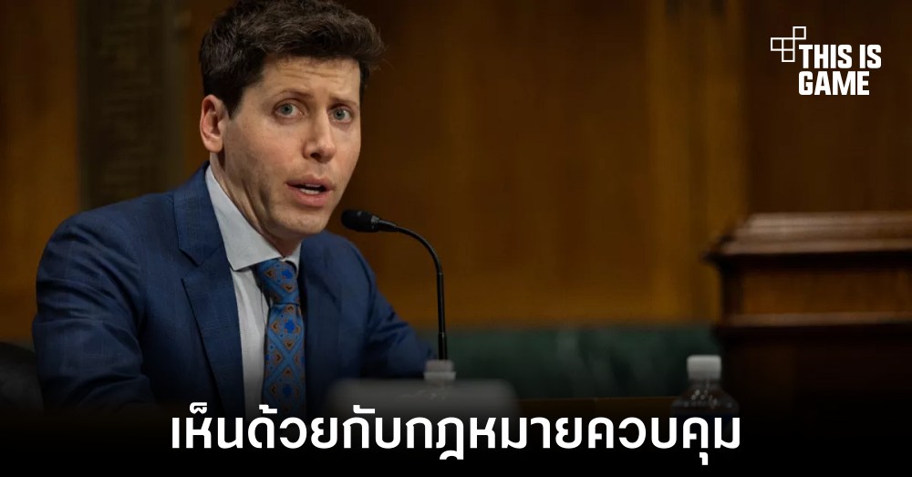 หัวเรือใหญ่ OpenAI เห็นด้วยกับการมีหน่วยงานมาควบคุม AI