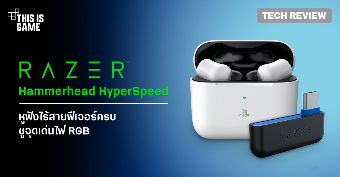 [รีวิว] Razer Hammerhead HyperSpeed (PlayStation)