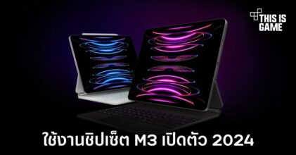 iPad Pro รุ่นใหม่อาจเปิดตัวในปี 2024 มาพร้อมชิปเซ็ต M3