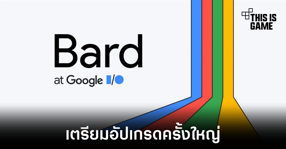 Google ประกาศเตรียมอัปเกรด Bard ครั้งใหญ่ 1 Google ประกาศเตรียมอัปเกรด Bard ครั้งใหญ่